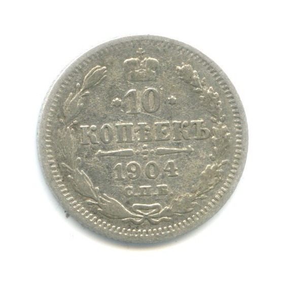 10 копеек 1904 СПБ АР — Орел нового типа