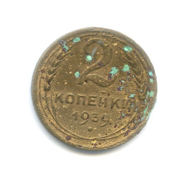 2 копейки 1939 — Венок 11 лент