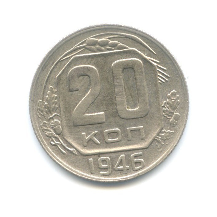 20 коп 1946. Советские монеты 1938.