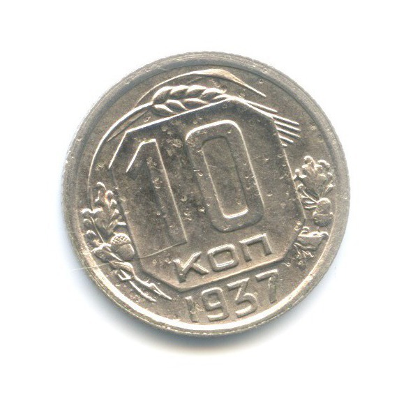 10 копеек 1937 — Венок 11 лент