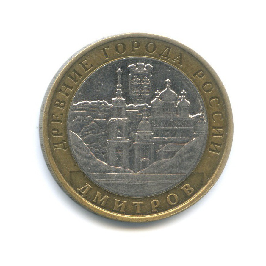10 рублей 2004 ММД — Древние города России. Дмитров
