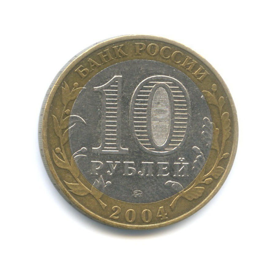 10 рублей 2004 ММД — Древние города России. Дмитров