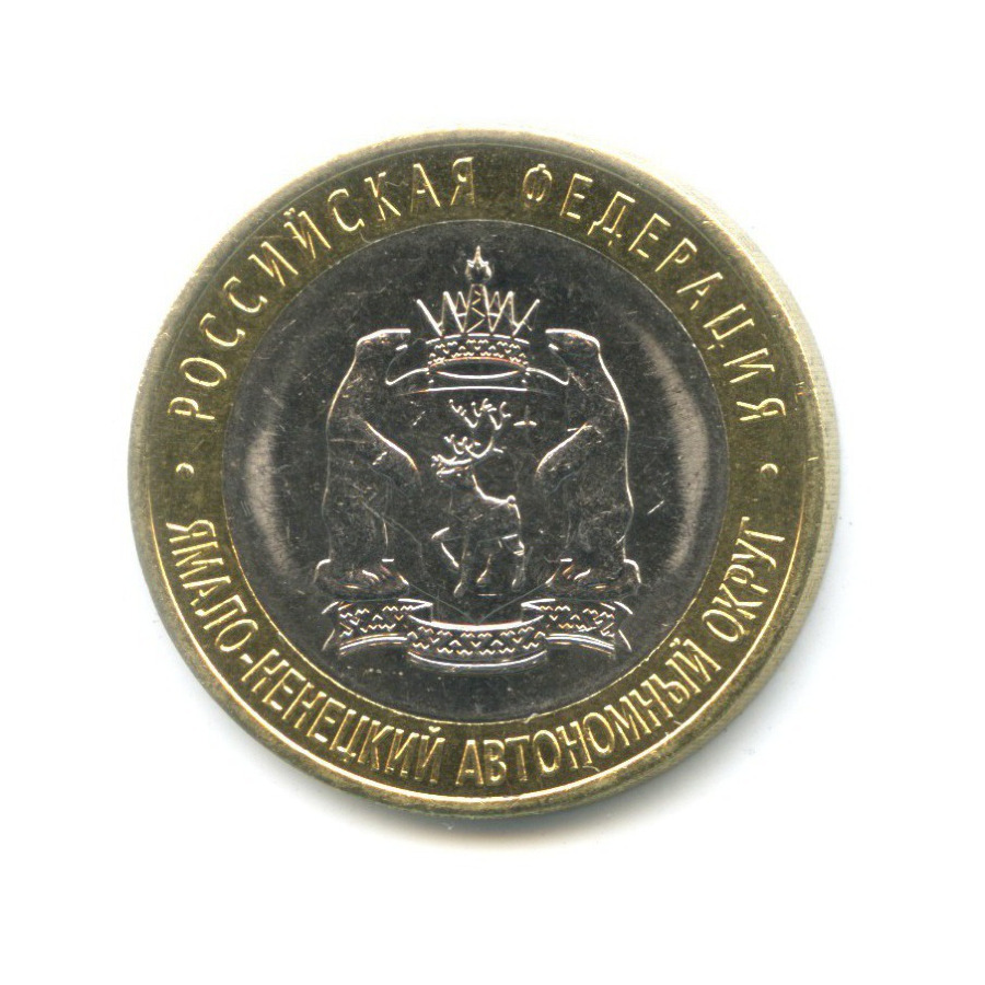 10 рублей 2010 СПМД — Российская Федерация. Ямало-Ненецкий автономный округ