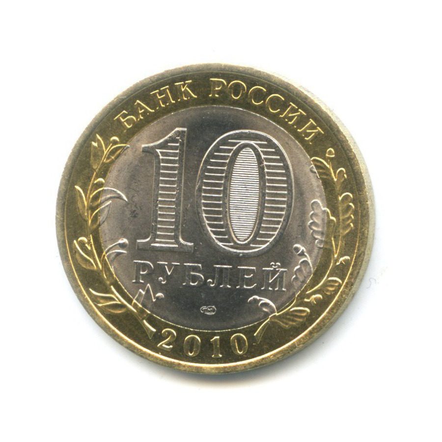 10 рублей 2010 СПМД — Российская Федерация. Ямало-Ненецкий автономный округ