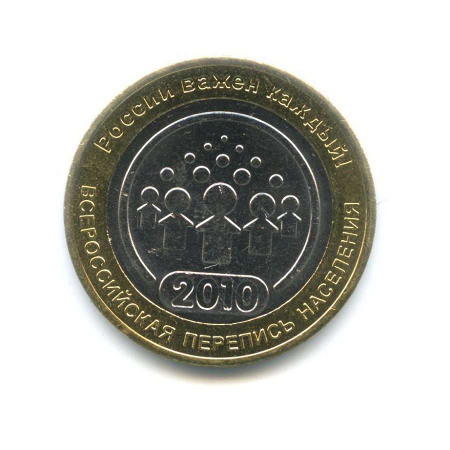 10 рублей 2010 СПМД — Всероссийская перепись населения