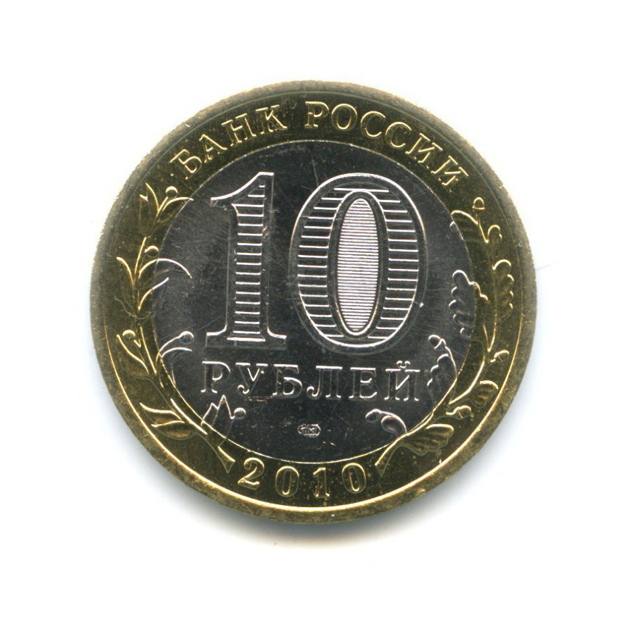 10 рублей 2010 СПМД — Всероссийская перепись населения