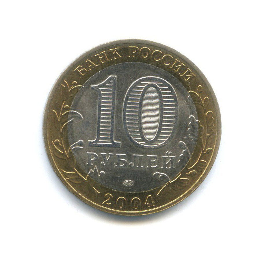 10 рублей 2004 ММД — Древние города России. Ряжск
