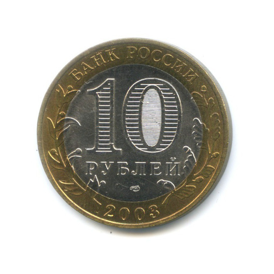 10 рублей 2003 СПМД — Древние города России. Касимов