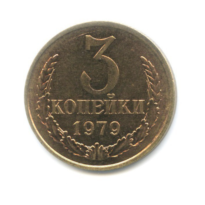 3 копейки 1979