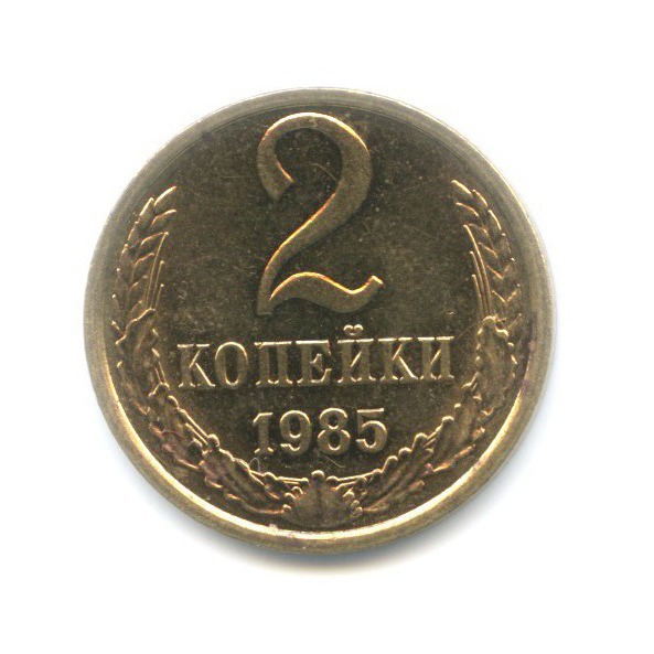 2 копейки 1985