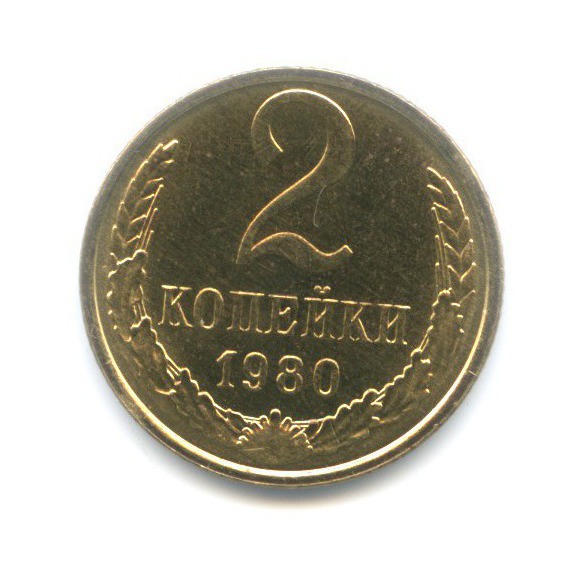 2 копейки 1980