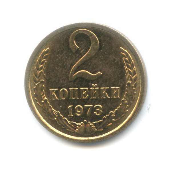 2 копейки 1973