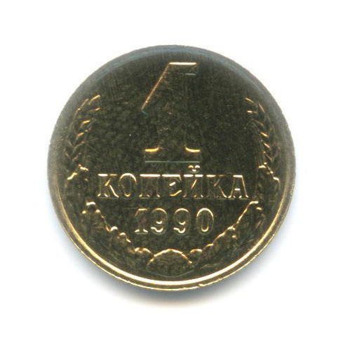 1 копейка 1990