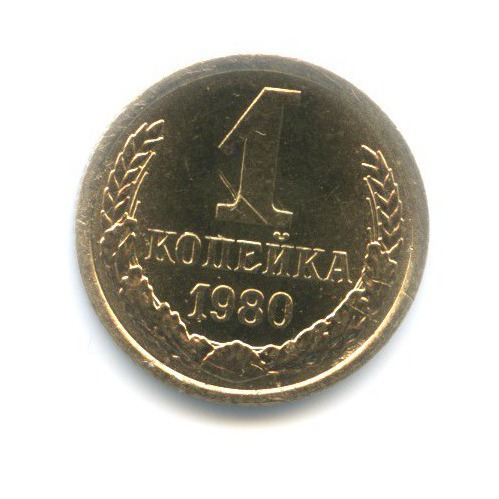 1 копейка 1980