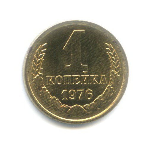1 копейка 1976