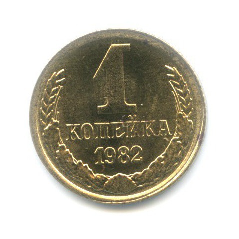 1 копейка 1982