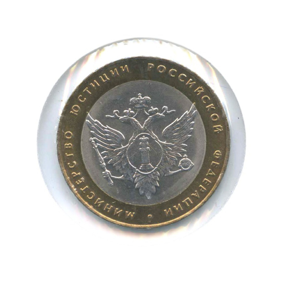 10 рублей 2002 СПМД — Министерства. Министерство юстиции РФ