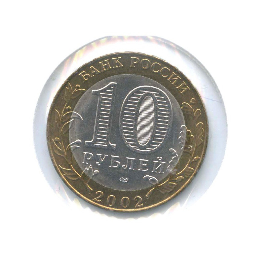 10 рублей 2002 СПМД — Министерства. Министерство юстиции РФ