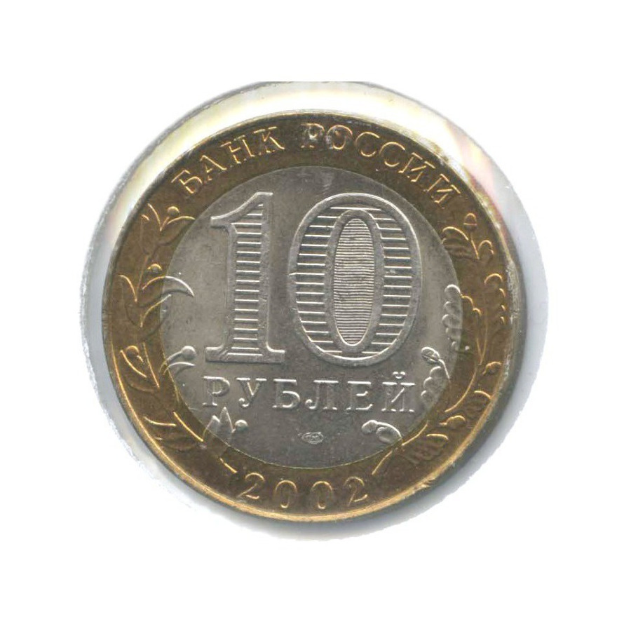 10 рублей 2002 СПМД — Древние города России. Кострома