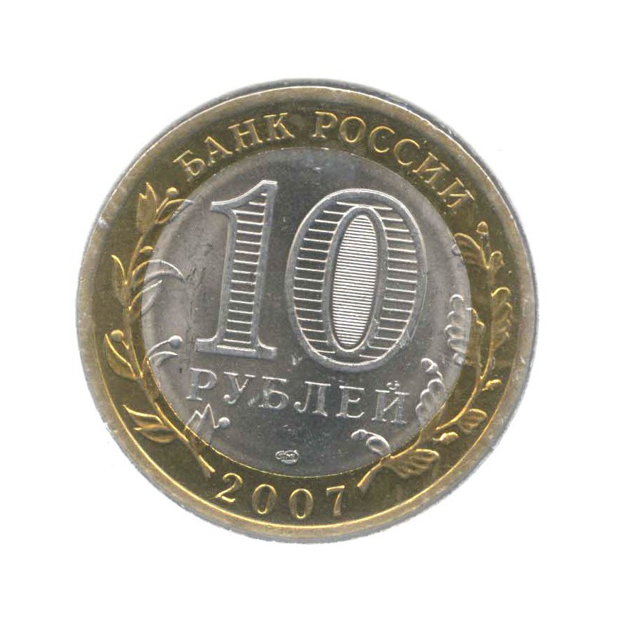 10 рублей 2007 СПМД — Древние города России. Великий Устюг