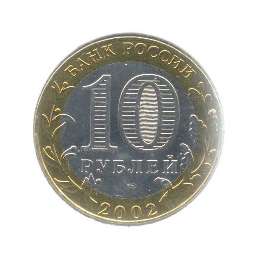 10 рублей 2002 СПМД — Министерства. Министерство экономического развития и торговли РФ