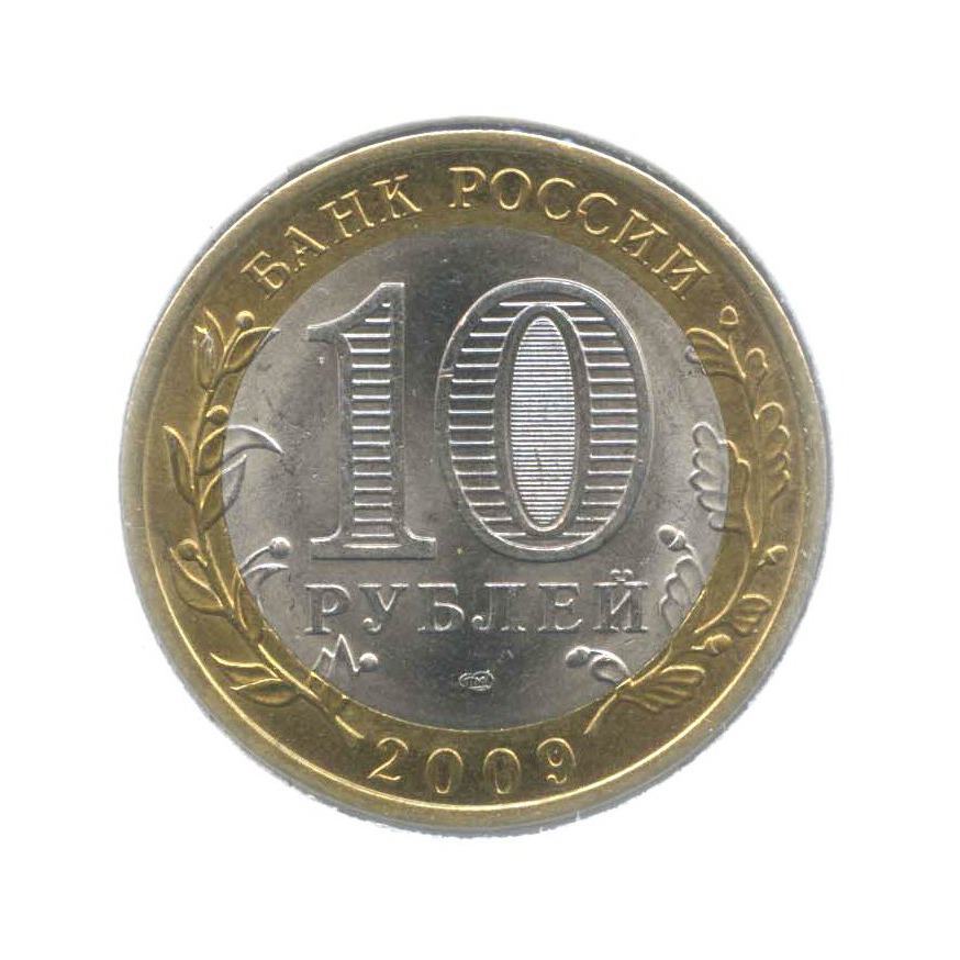 10 рублей 2009 СПМД — Древние города России. Великий Новгород