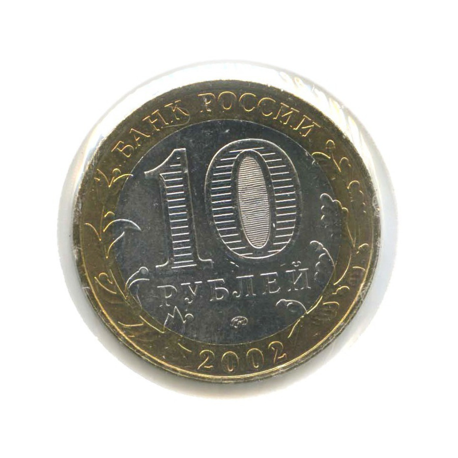 10 рублей 2002 ММД — Древние города России. Дербент
