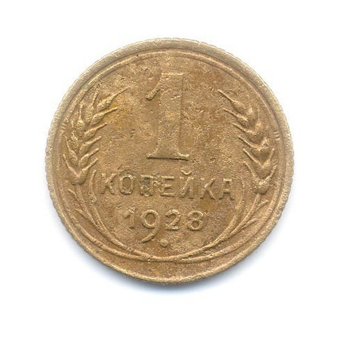 1 копейка 1928
