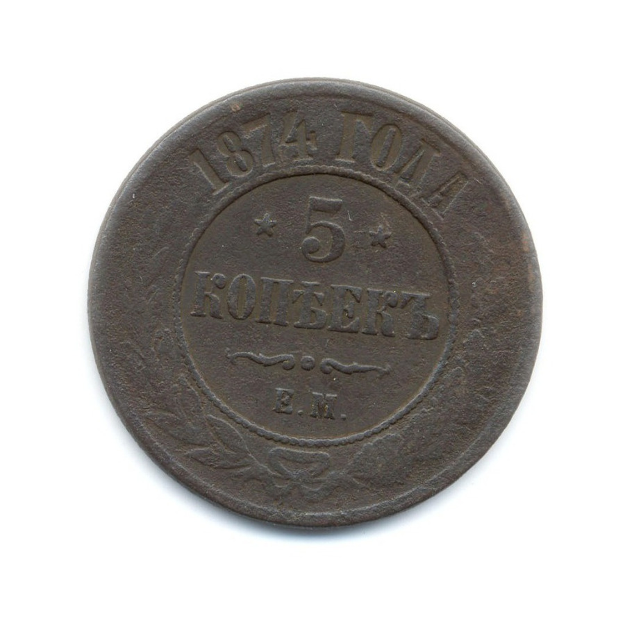 5 копеек 1874 ЕМ