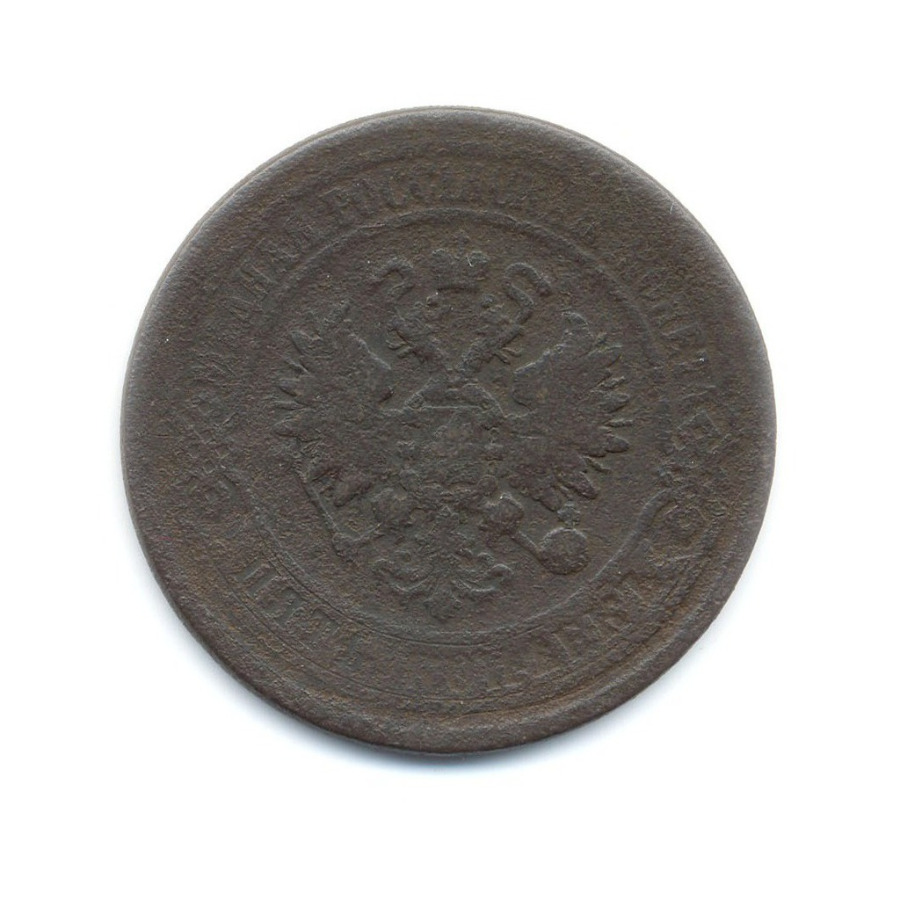 5 копеек 1874 ЕМ