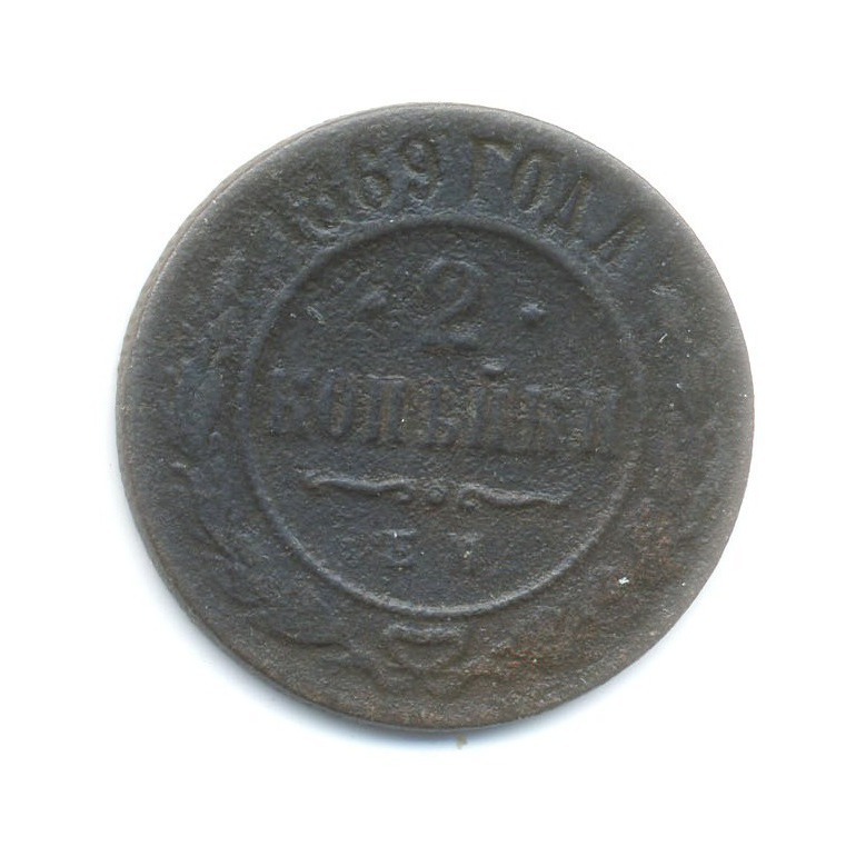 2 копейки 1869 ЕМ