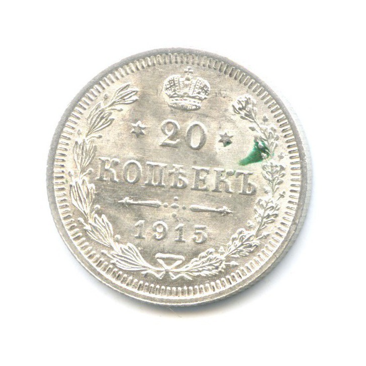 20 копеек 1915 ВС — Орел 4 типа