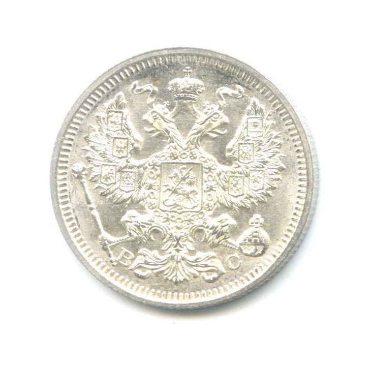 20 копеек 1915 ВС — Орел 4 типа
