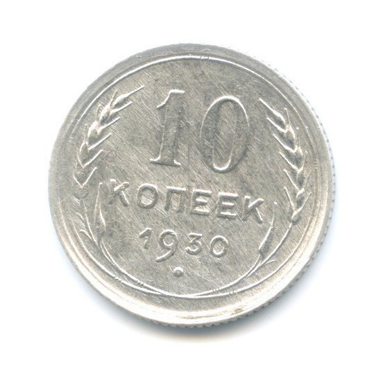10 Копеек 1930 Купить В Интернет Магазине