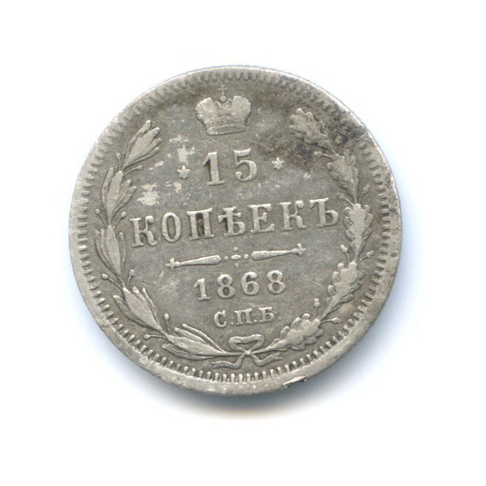 15 копеек 1868 СПБ НI — Новый орел