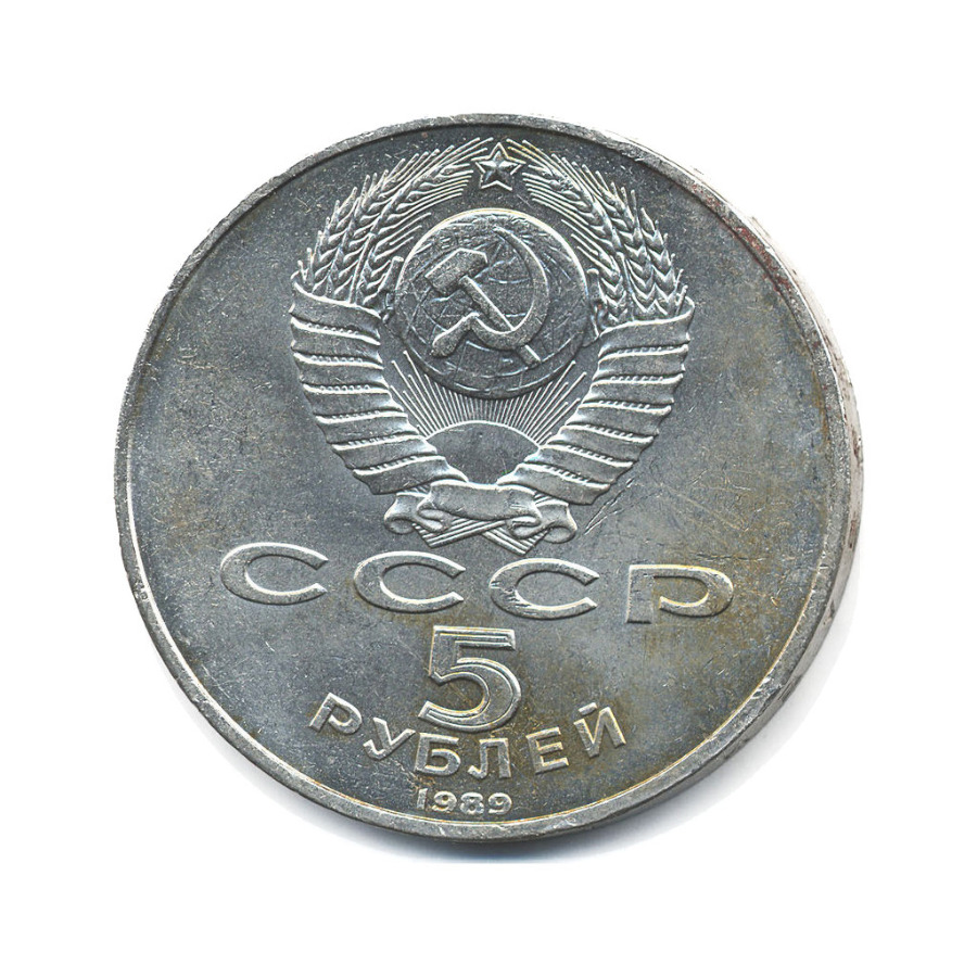 5 рублей самарканд. 5 рублей 1989 года &quot;ансамбль регистан в самарканде&quot;. советская монета регистан. монета 5 рублей ссср самарканд. 5 руб самарканд 1989 сколько стоит.
