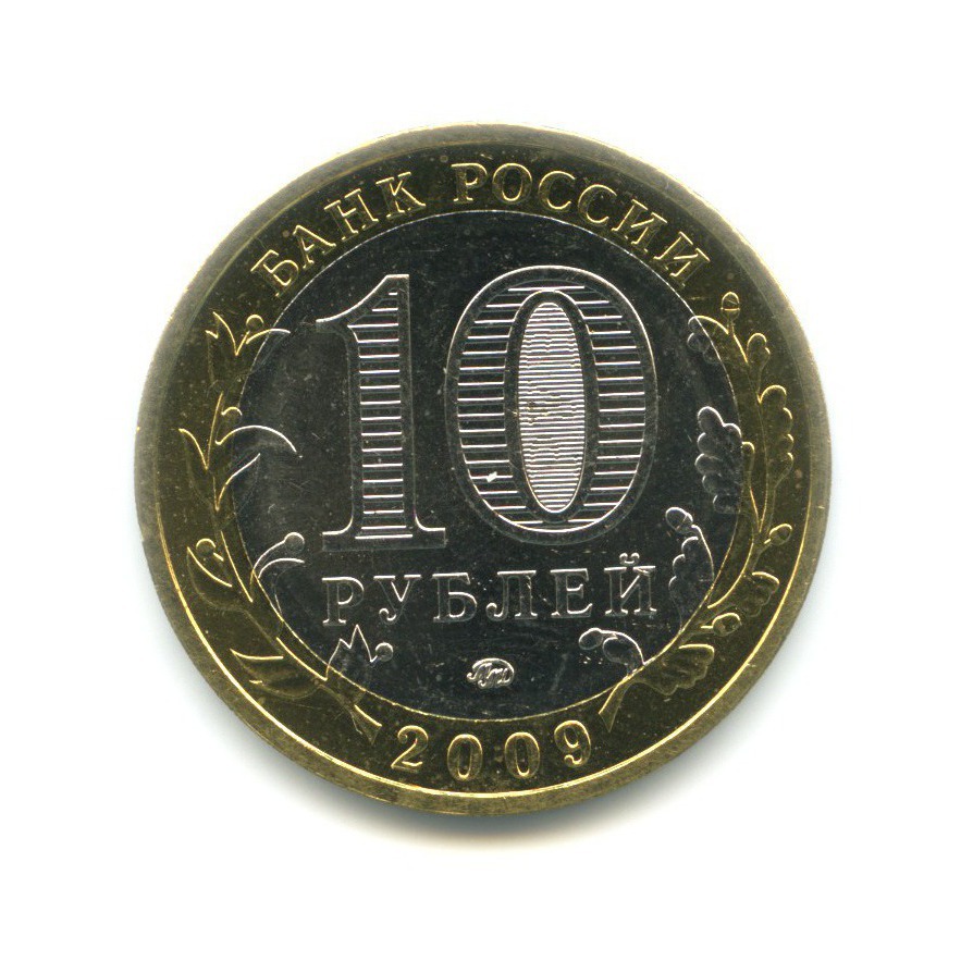 10 рублей 2009 ММД — Древние города России. Галич