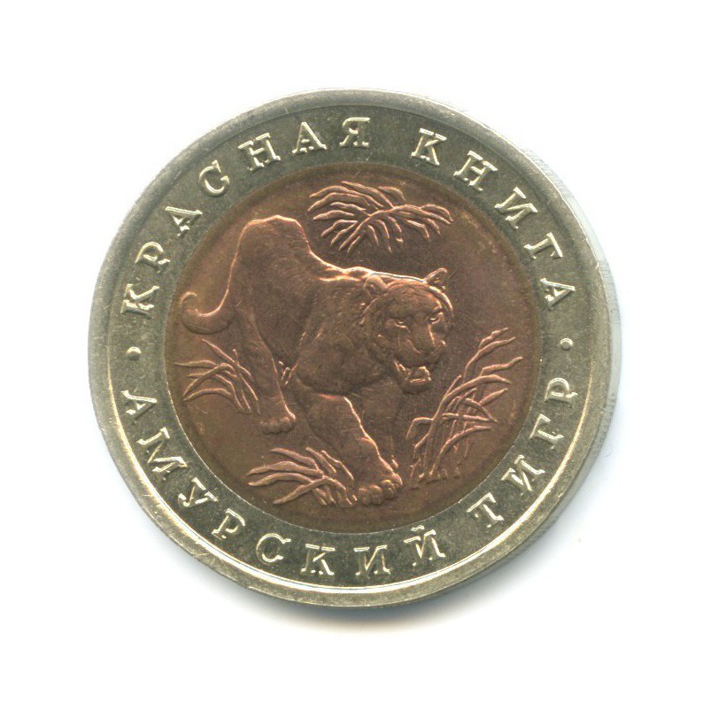 10 рублей 1992 ЛМД — Красная книга. Амурский тигр