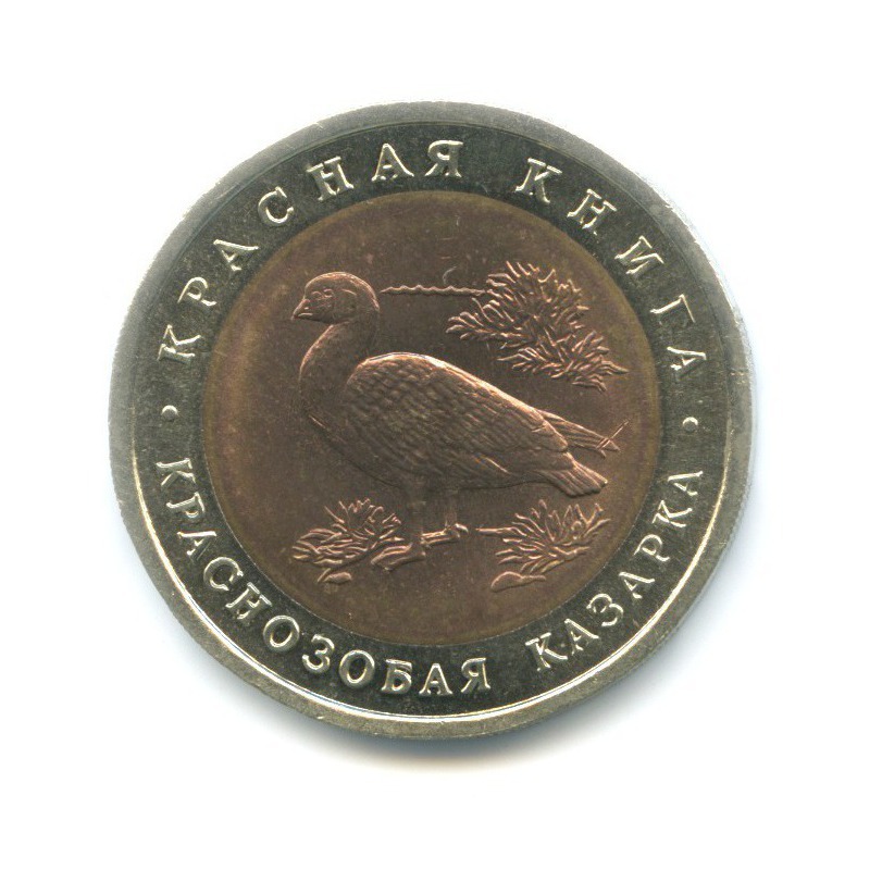 10 рублей 1992 ЛМД — Красная книга. Краснозобая казарка