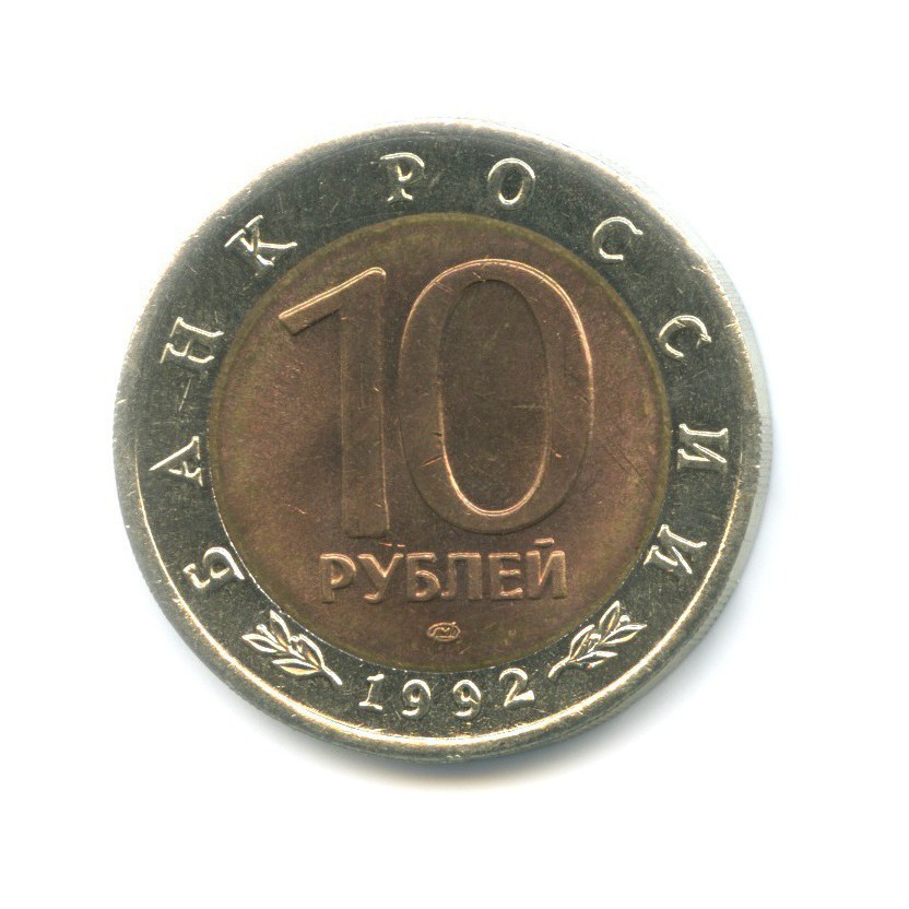 10 рублей 1992 ЛМД — Красная книга. Среднеазиатская кобра