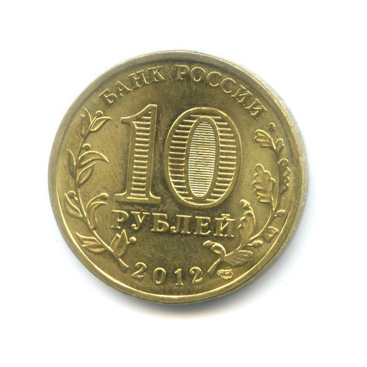 10 рублей 2012 СПМД — Города Воинской Славы. Луга