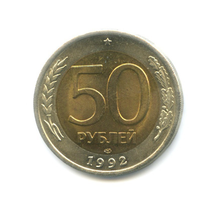 50 рублей 1992 ЛМД