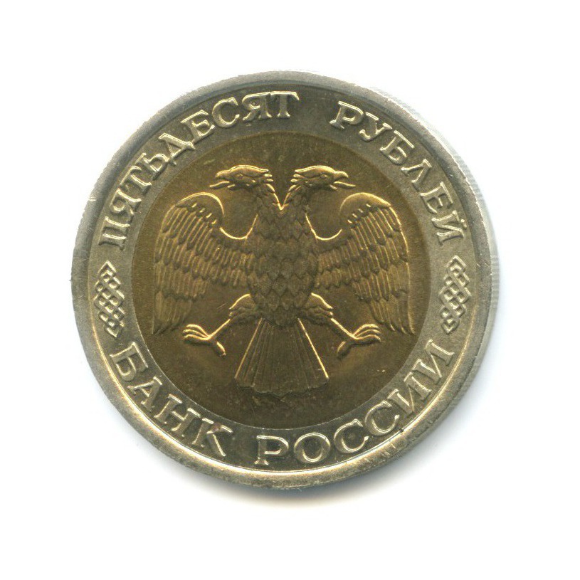 50 рублей 1992 ЛМД