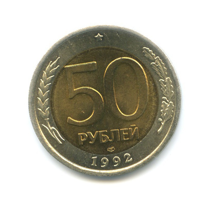 50 рублей 1992 ЛМД
