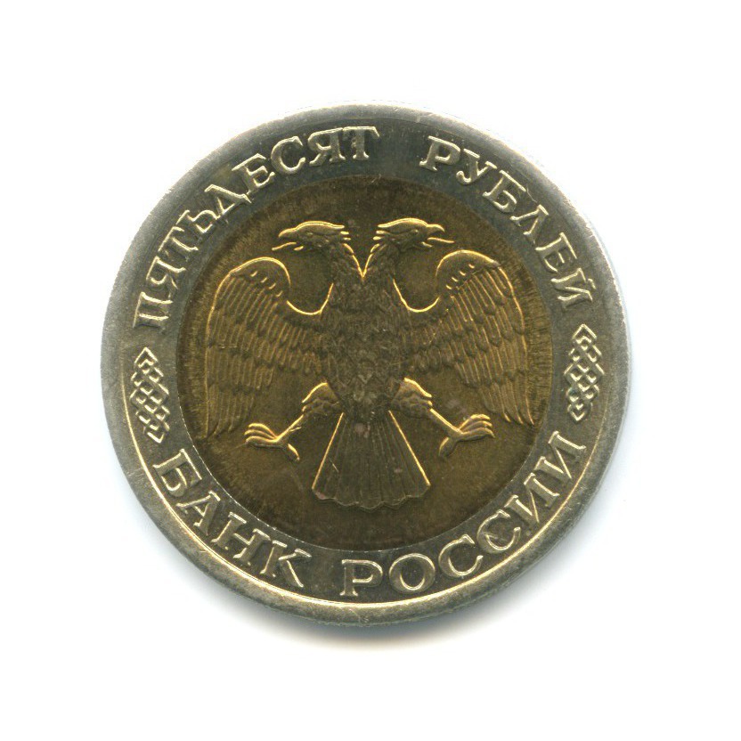 50 рублей 1992 ЛМД