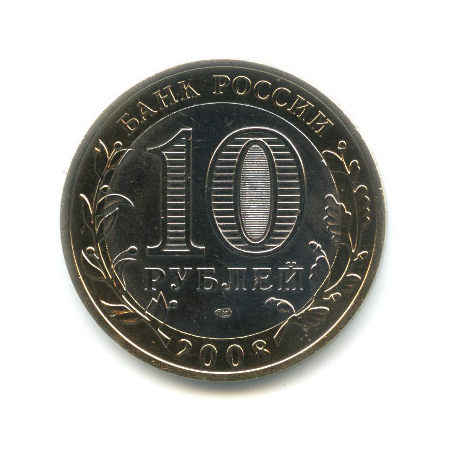 10 рублей 2008 СПМД — Древние города России. Приозерск