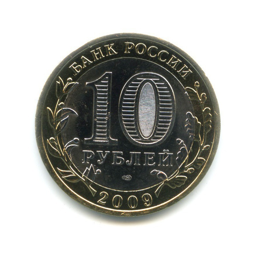 10 рублей 2009 СПМД — Древние города России. Великий Новгород