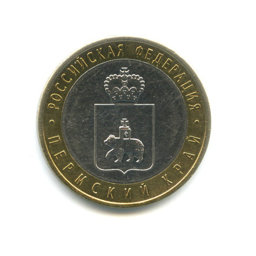10 рублей 2010 СПМД — Российская Федерация. Пермский край