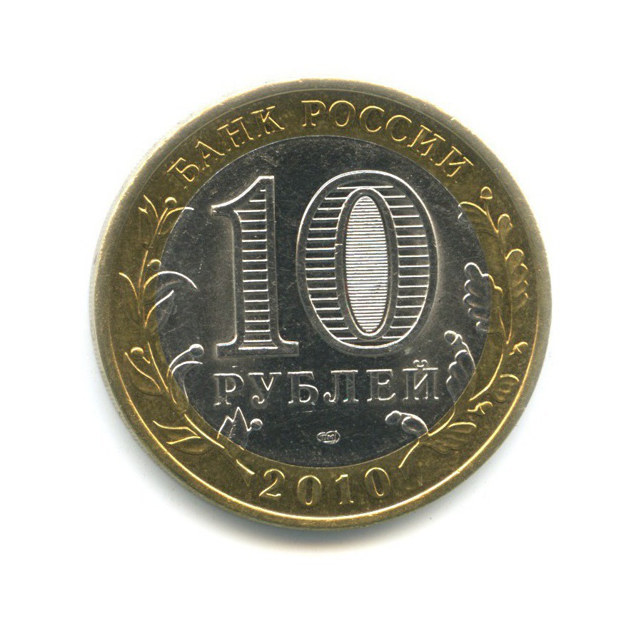 10 рублей 2010 СПМД — Российская Федерация. Пермский край