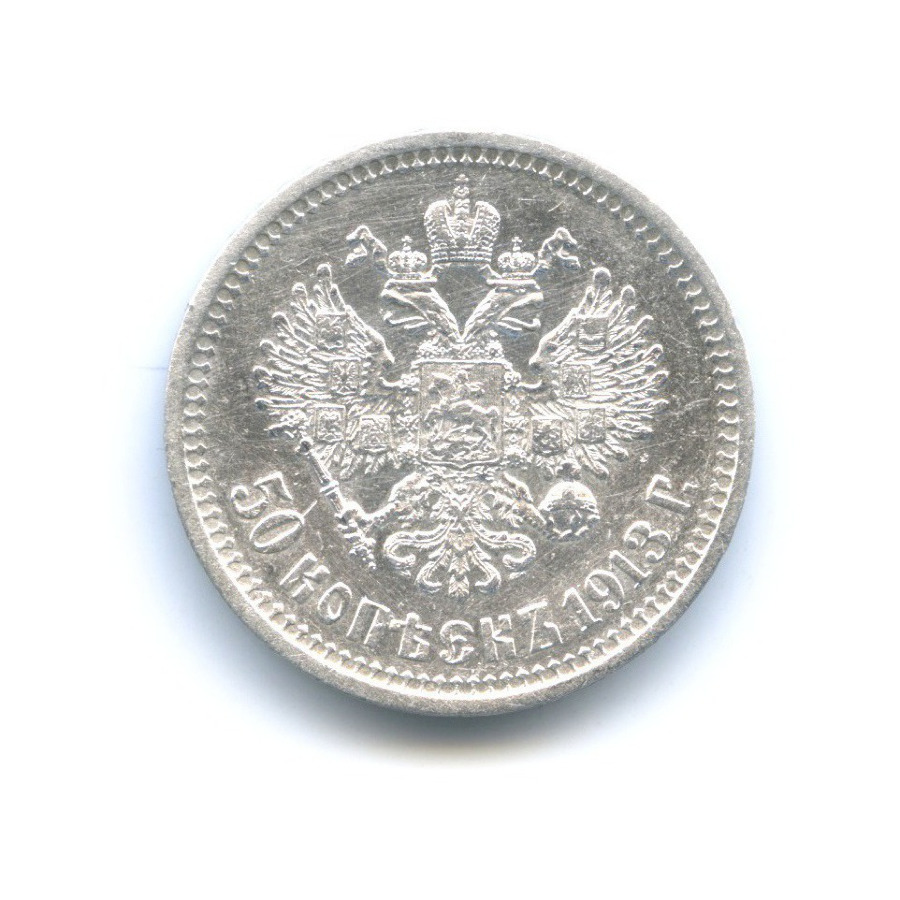 50 копеек 1913 ВС — Портрет Николая II
